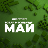 Акция «Товар месяца» на брусчатку Браер май 2025