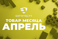 Акция «Товар месяца» на брусчатку Браер апрель 2025