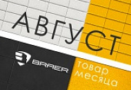 Акция месяца "Август" на брусчатку Braer