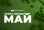 Акция «Товар месяца» на брусчатку Браер май 2025