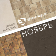Акция месяца "Ноябрь" на брусчатку Braer