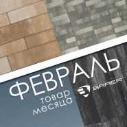 Акция месяца "Февраль 2024" на брусчатку Braer 