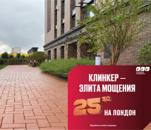 Акции на клинкер тротуарный красный «Лондон» - «Весенний «Лондон».