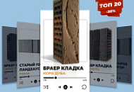 с 15.10.2025 г. по 24.10.2025 г. действует акция «Хит-парад ТОП-20» на все группы товаров BRAER. 