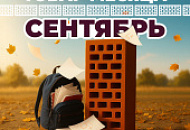  с 09.09.2025 г. по 30.09.2025 г., действует Акция «Товар месяца» на керамическую продукцию BRAER.