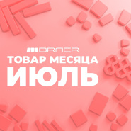 Акция «Товар месяца Июль 2026»  на тротуарную плитку Браер