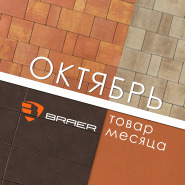 Акция месяца "Октябрь" на брусчатку Braer