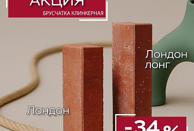 Акция на клинкерную брусчатку "Лондон" продление до 30.06.2025