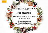 Скидка 15% на дымоходные системы UNI