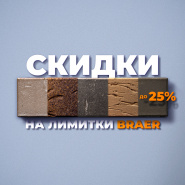 с 27.05.2024 г. по 17.06.2024 г., действует Акция «СКИДКИ НА ЛИМИТКИ» на керамическую продукцию BRAER