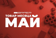 Акция «Товар месяца Май 2026»  на тротуарную плитку Браер