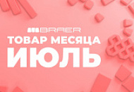 Акция «Товар месяца Июль 2026» на тротуарную плитку Браер Акция «Товар месяца Июль 2026» на тротуарную плитку Браер