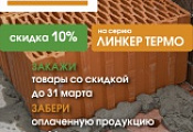 Акция «Зимнее хранение» на смесь Линкер Термо Перфекта