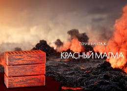 В продаже кирпич Красный Магма от Воротынского кирпичного завода