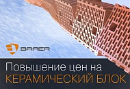 Повышение цен на керамические блоки Braer