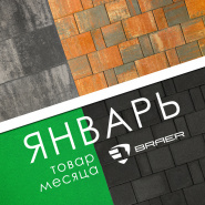 Акция месяца "Январь 2024" на брусчатку Braer 