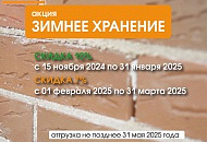 С 15.11.2024 стартует акция "зимнее хранение" сухие смеси Перфекта