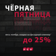 Акция "Черная пятница!" на клинкер фасадный ЛСР