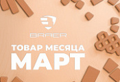Акция «Товар месяца» на брусчатку Браер март 2025