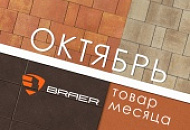 Акция месяца "Октябрь" на брусчатку Braer