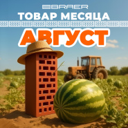 Акция «Товар месяца» на кирпич Браер август 2025