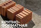 Акция на керамические блоки ЛСР.Стеновые