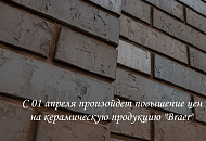 Повышение цен на облицовочный кирпич Braer c 01 апреля 2025 г.