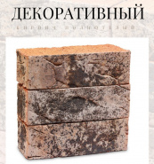 Новинка Воротынского кирпичного завода