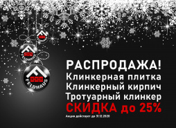 Распродажа клинкерного кирпича Feldhaus Klinker