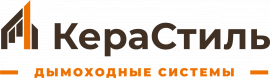 Керастиль - Дымоходные системы