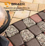 Повышение цен на тротуарную плитку Braer c 19 мая 2021 г.