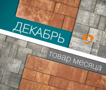 Акция месяца "Декабрь" на брусчатку Braer