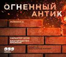Новинка в линейке лицевого пустотелого кирпича ЛСР.Стеновые - Огненный Антик