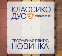 Новинка Тротуарная плитка "Классико Дуо"