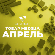 Акция «Товар месяца» на брусчатку Браер апрель 2025