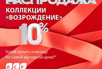 Акции на фасадный клинкер «Возрождение» 