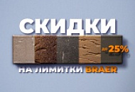 с 27.05.2024 г. по 17.06.2024 г., действует Акция «СКИДКИ НА ЛИМИТКИ» на керамическую продукцию BRAER