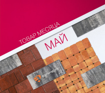 Акция месяца "Май" на брусчатку Braer