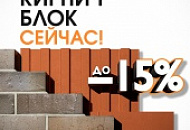 Акция Кирпич/Блок на продукцию Браер