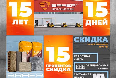 Акция «15/15/15» на продукцию завода BRAER