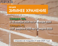 Акция зимнее хранение 2025 Перфекта