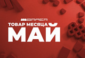 Акция «Товар месяца Май 2026»  на тротуарную плитку Браер