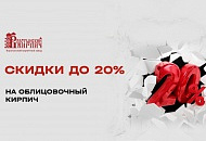 Скидки до 20% на Воротынский кирпич