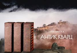 В продаже кирпич Антик Кварц от Воротынского кирпичного завода