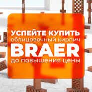 Повышен цен на облицовочный кирпич Браер