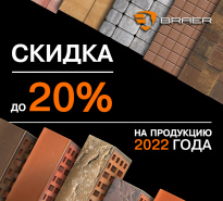 20 % скидка на продукцию БРАЕР