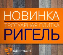 Новинка Тротуарная плитка "Ригель"