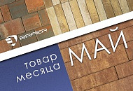 Акция месяца на брусчатку Браер май 2024