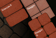 НОВЫЕ ФОРМАТЫ в ассортименте тротуарного клинкера ЛСР