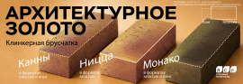 Архитектурное золото - новинки в ассортименте брусчатки ЛСР